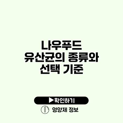 나우푸드 유산균의 종류와 선택 기준