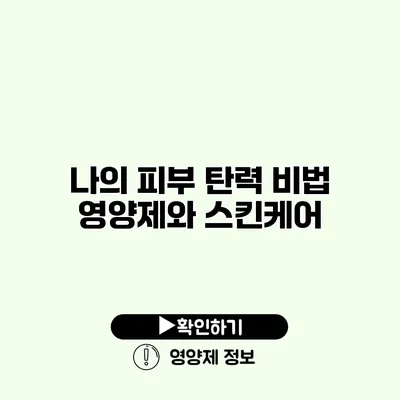 나의 피부 탄력 비법 영양제와 스킨케어