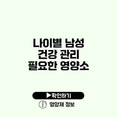 나이별 남성 건강 관리 필요한 영양소