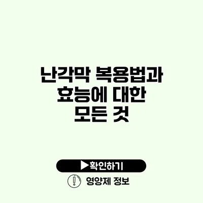 난각막 복용법과 효능에 대한 모든 것