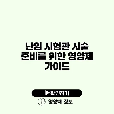 난임 시험관 시술 준비를 위한 영양제 가이드