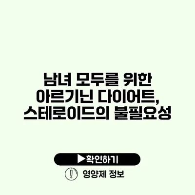 남녀 모두를 위한 아르기닌 다이어트, 스테로이드의 불필요성