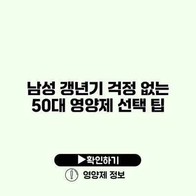 남성 갱년기 걱정 없는 50대 영양제 선택 팁