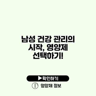 남성 건강 관리의 시작, 영양제 선택하기!