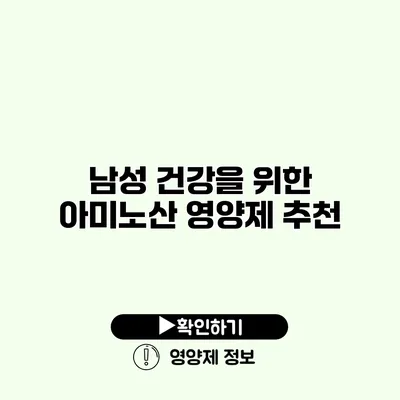 남성 건강을 위한 아미노산 영양제 추천