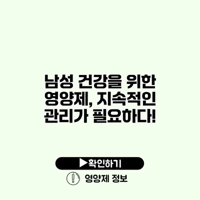 남성 건강을 위한 영양제, 지속적인 관리가 필요하다!