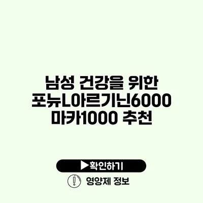 남성 건강을 위한 포뉴L아르기닌6000 마카1000 추천