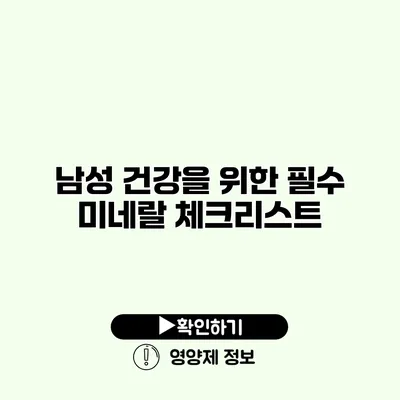 남성 건강을 위한 필수 미네랄 체크리스트