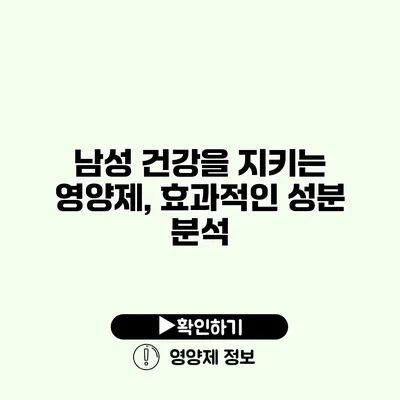 남성 건강을 지키는 영양제, 효과적인 성분 분석