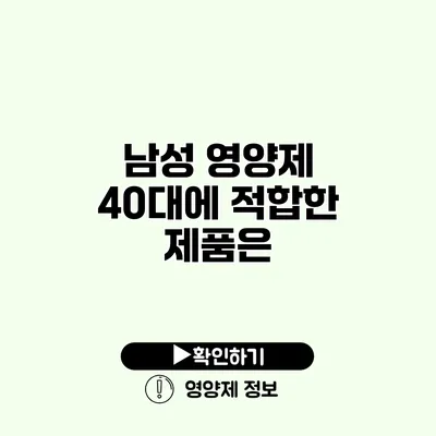 남성 영양제 40대에 적합한 제품은?