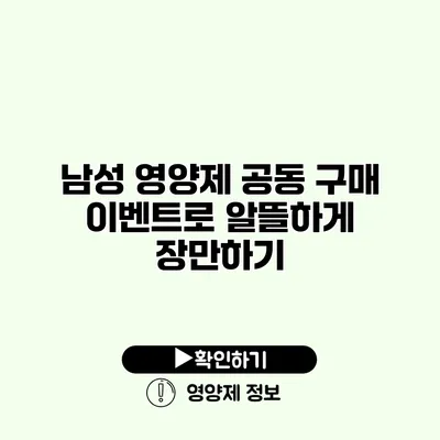 남성 영양제 공동 구매 이벤트로 알뜰하게 장만하기