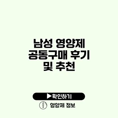 남성 영양제 공동구매 후기 및 추천