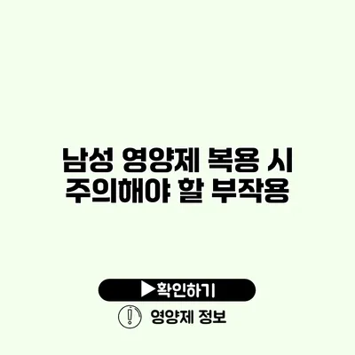 남성 영양제 복용 시 주의해야 할 부작용