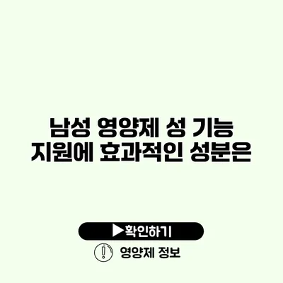 남성 영양제 성 기능 지원에 효과적인 성분은?