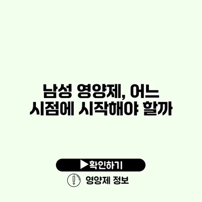 남성 영양제, 어느 시점에 시작해야 할까? 남성 영양제, 어느 시점에 시작해야 할까?