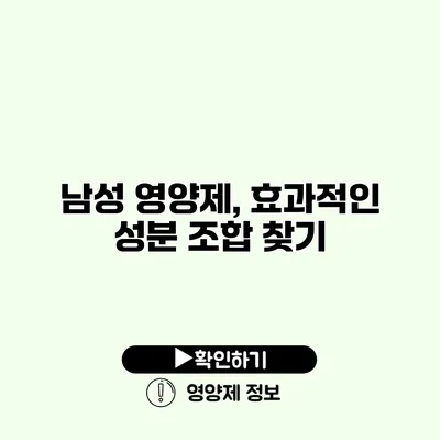 남성 영양제, 효과적인 성분 조합 찾기