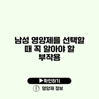 남성 영양제를 선택할 때 꼭 알아야 할 부작용