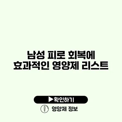 남성 피로 회복에 효과적인 영양제 리스트