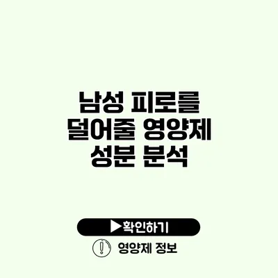 남성 피로를 덜어줄 영양제 성분 분석