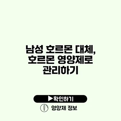 남성 호르몬 대체, 호르몬 영양제로 관리하기