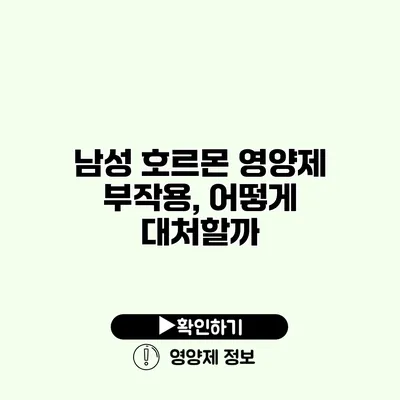 남성 호르몬 영양제 부작용, 어떻게 대처할까?