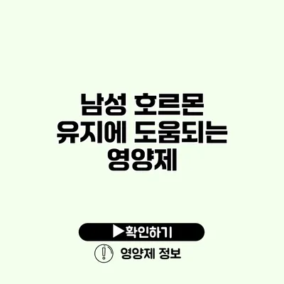남성 호르몬 유지에 도움되는 영양제
