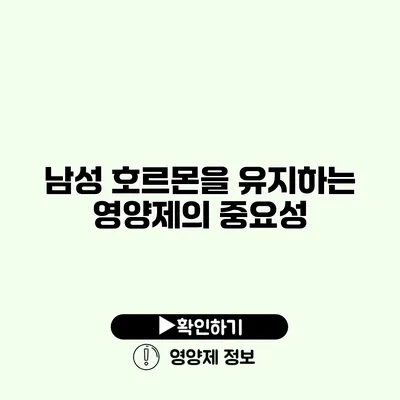 남성 호르몬을 유지하는 영양제의 중요성 남성 호르몬을 유지하는 영양제의 중요성