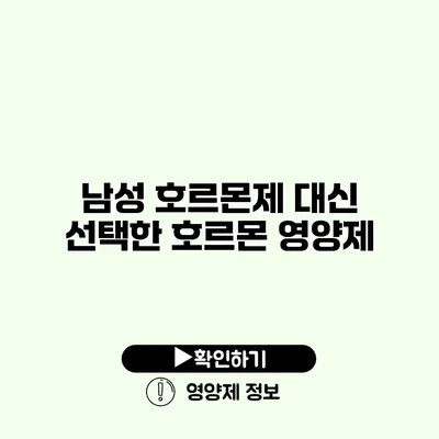 남성 호르몬제 대신 선택한 호르몬 영양제