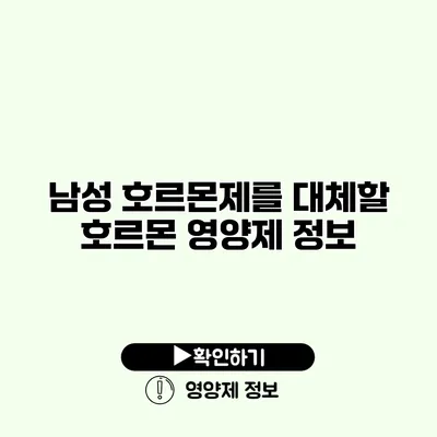 남성 호르몬제를 대체할 호르몬 영양제 정보