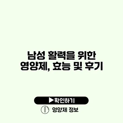 남성 활력을 위한 영양제, 효능 및 후기