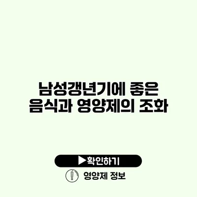 남성갱년기에 좋은 음식과 영양제의 조화