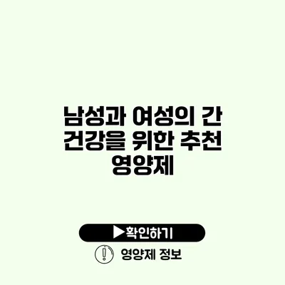 남성과 여성의 간 건강을 위한 추천 영양제