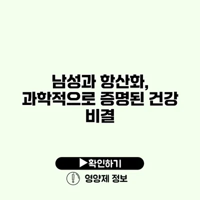 남성과 항산화, 과학적으로 증명된 건강 비결