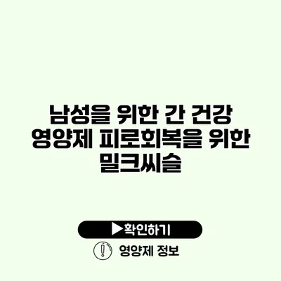 남성을 위한 간 건강 영양제 피로회복을 위한 밀크씨슬 남성을 위한 간 건강 영양제 피로회복을 위한 밀크씨슬