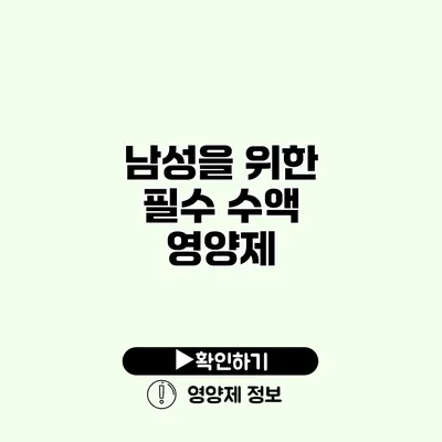 남성을 위한 필수 수액 영양제