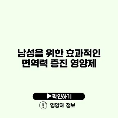 남성을 위한 효과적인 면역력 증진 영양제