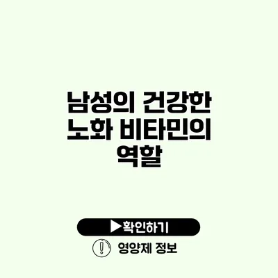 남성의 건강한 노화 비타민의 역할