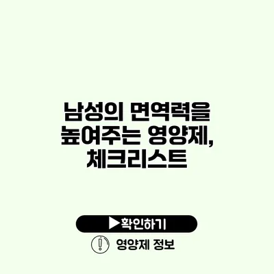 남성의 면역력을 높여주는 영양제, 체크리스트