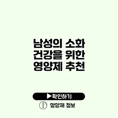 남성의 소화 건강을 위한 영양제 추천