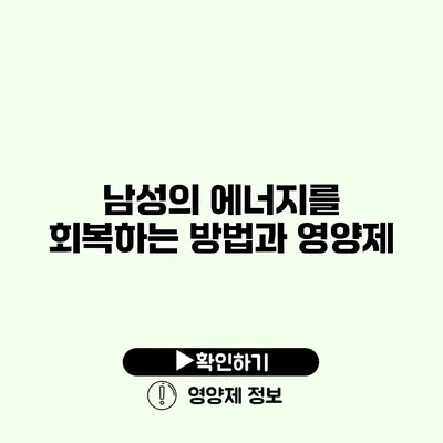 남성의 에너지를 회복하는 방법과 영양제