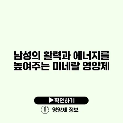 남성의 활력과 에너지를 높여주는 미네랄 영양제