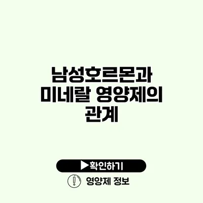 남성호르몬과 미네랄 영양제의 관계