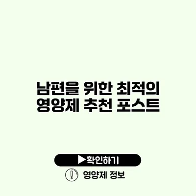 남편을 위한 최적의 영양제 추천 포스트