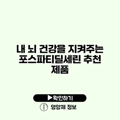 내 뇌 건강을 지켜주는 포스파티딜세린 추천 제품