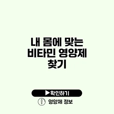 내 몸에 맞는 비타민 영양제 찾기