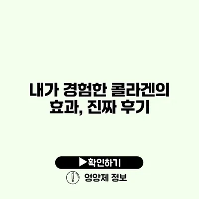 내가 경험한 콜라겐의 효과, 진짜 후기