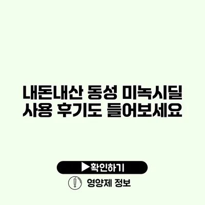 내돈내산 동성 미녹시딜 사용 후기도 들어보세요