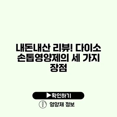 내돈내산 리뷰! 다이소 손톱영양제의 세 가지 장점