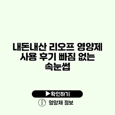 내돈내산 리오프 영양제 사용 후기 빠짐 없는 속눈썹