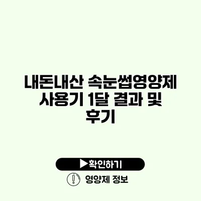 내돈내산 속눈썹영양제 사용기 1달 결과 및 후기